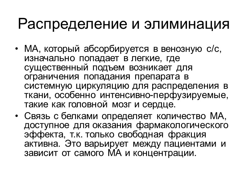 Распределение и элиминация МА, который абсорбируется в венозную с/с, изначально попадает в легкие, Распределение и элиминация МА, который абсорбируется в венозную с/с, изначально попадает в легкие,